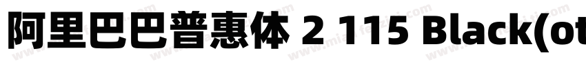 阿里巴巴普惠体 2 115 Black(otf)字体转换